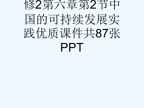 人教版高中地理必修2第六章第2节中国的可持续发展实践优质课件共87张PPT[可修改版ppt]