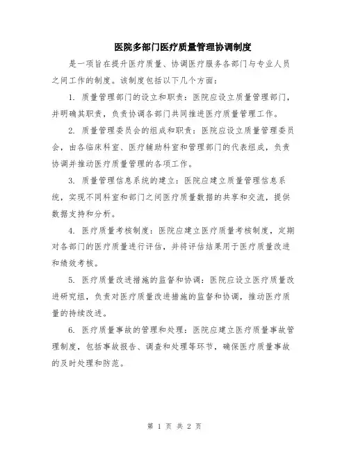 医院多部门医疗质量管理协调制度
