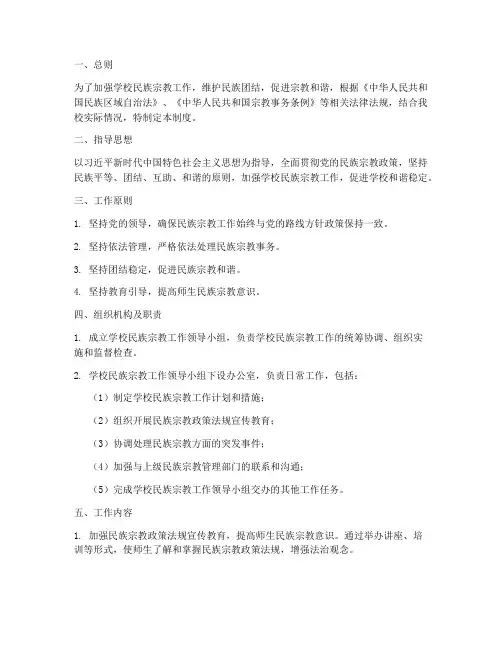 学校民族宗教工作管理制度