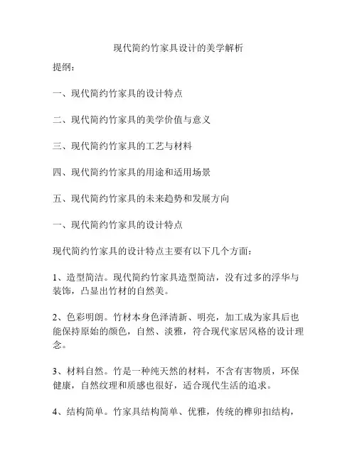 现代简约竹家具设计的美学解析