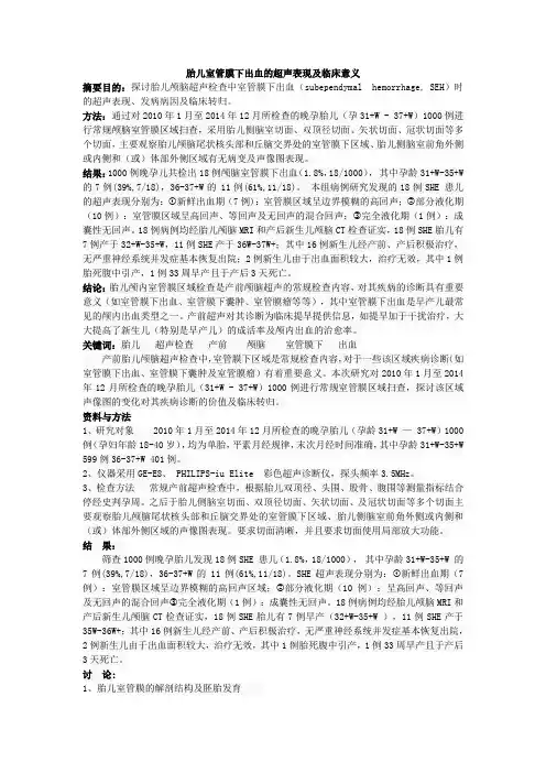胎儿室管膜下出血的超声表现及临床意义