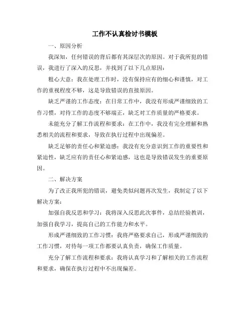 工作不认真检讨书模板 (2)