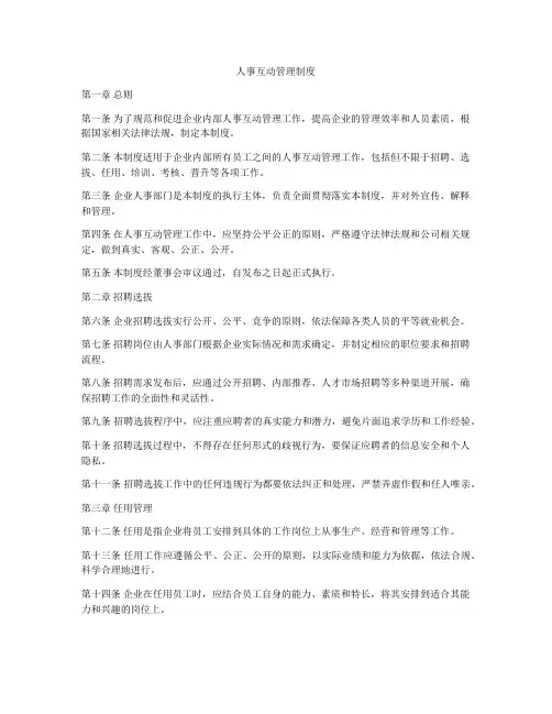 人事互动管理制度