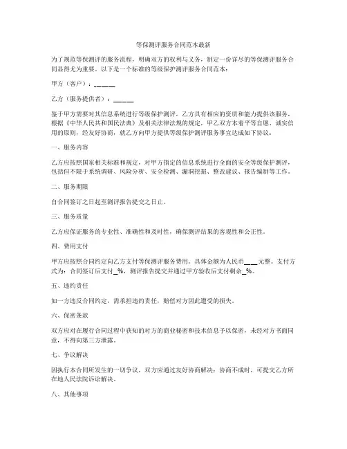 等保测评服务合同范本最新