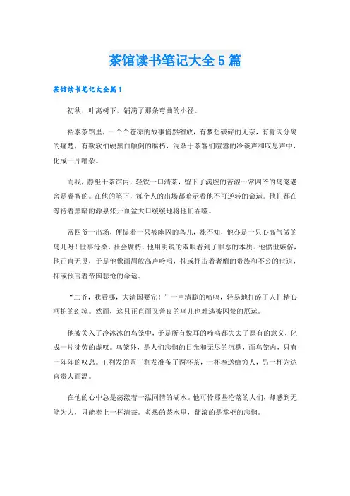 茶馆读书笔记大全5篇