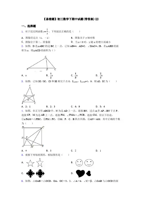 【易错题】初三数学下期中试题(带答案)(2)
