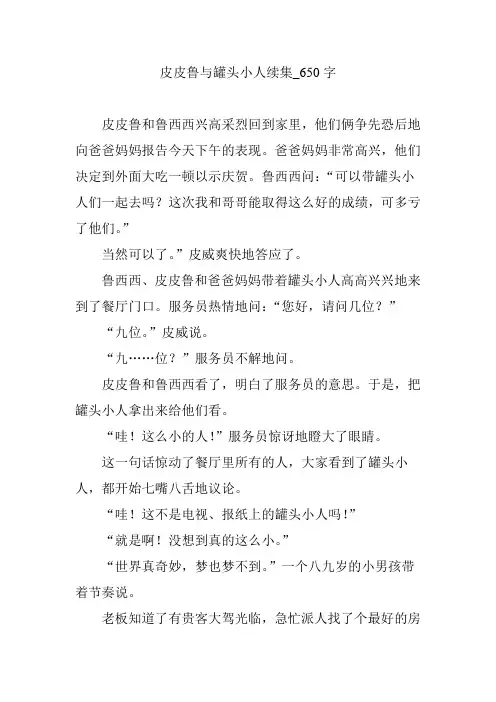 皮皮鲁与罐头小人续集_650字