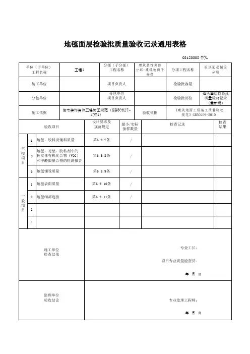 地毯面层检验批质量验收记录通用表格