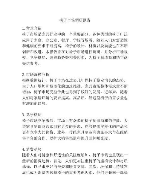 椅子市场调研报告