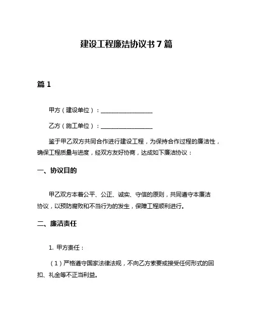建设工程廉洁协议书7篇