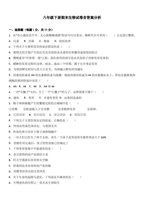八年级下册期末生物试卷含答案分析