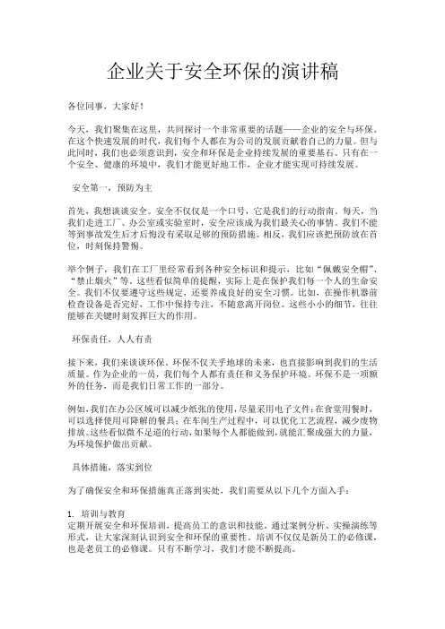 企业关于安全环保的演讲稿