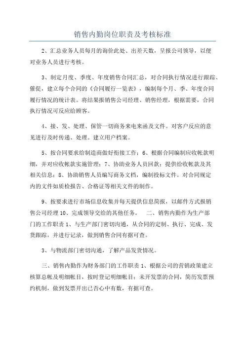 销售内勤岗位职责及考核标准