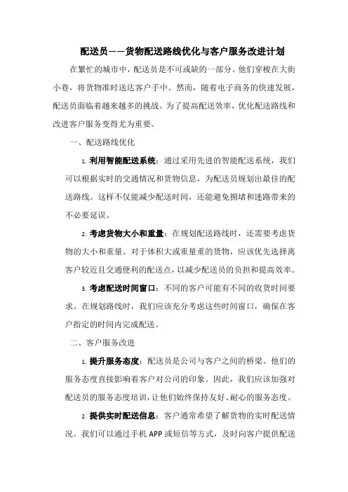 配送员——货物配送路线优化与客户服务改进计划