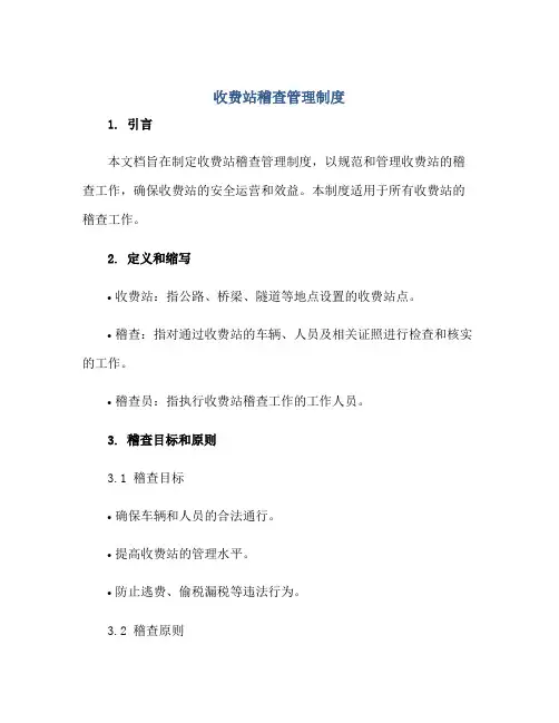 1收费站稽查管理制度正规范本(通用版)