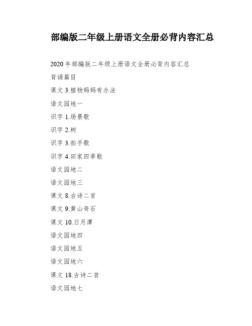 部编版二年级上册语文全册必背内容汇总