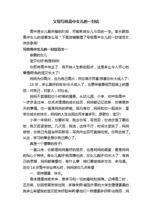 父母写给高中女儿的一封信