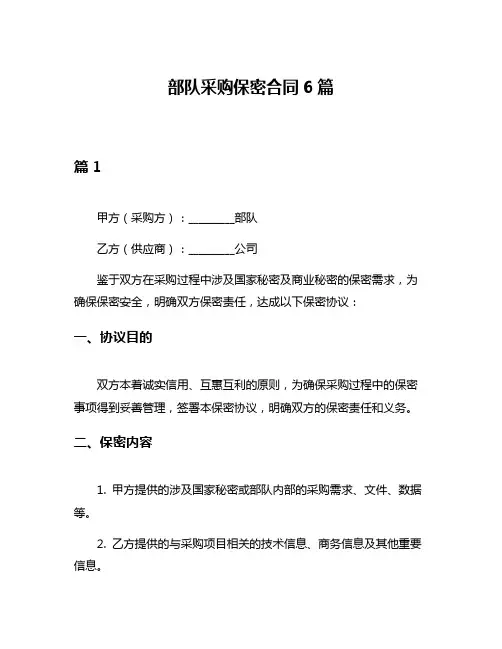 部队采购保密合同6篇