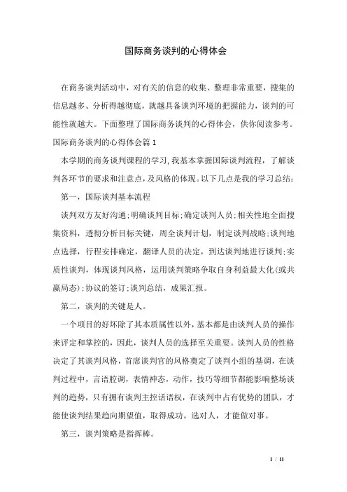 国际商务谈判的心得体会