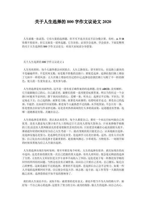 关于人生选择的800字作文议论文2020