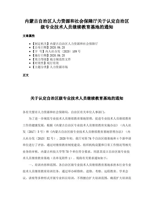内蒙古自治区人力资源和社会保障厅关于认定自治区级专业技术人员继续教育基地的通知