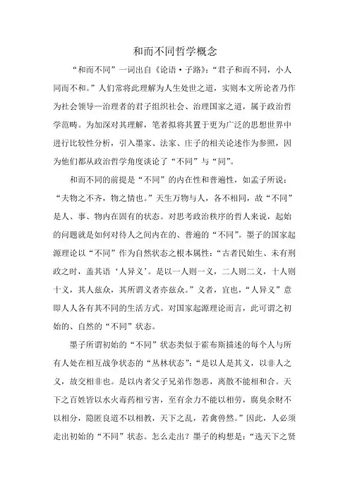 和而不同哲学概念