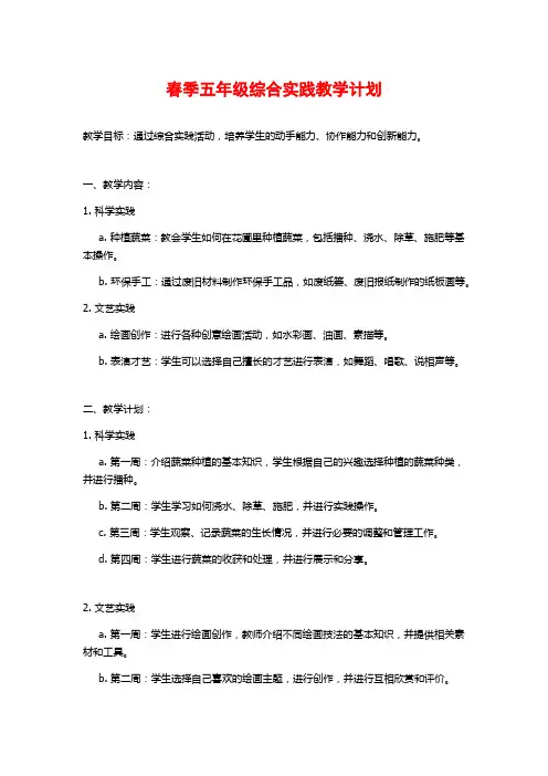 春季五年级综合实践教学计划