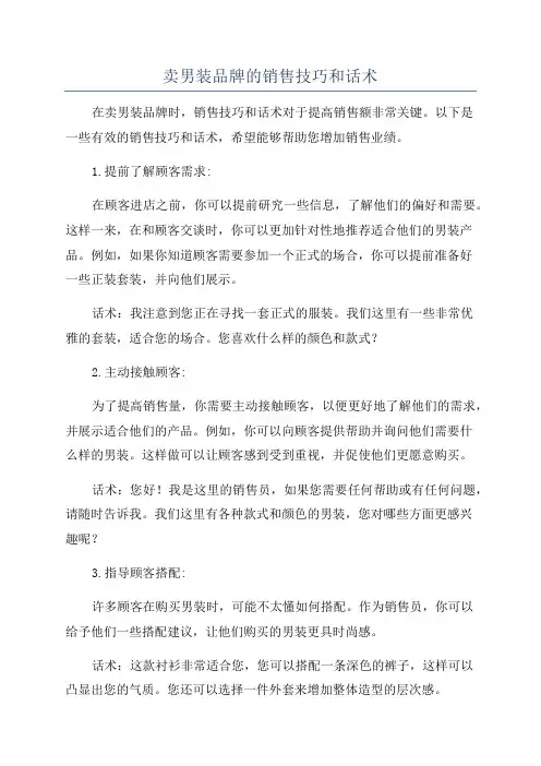 卖男装品牌的销售技巧和话术