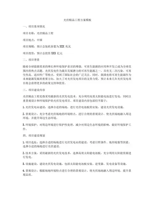 光伏精品工程方案模板