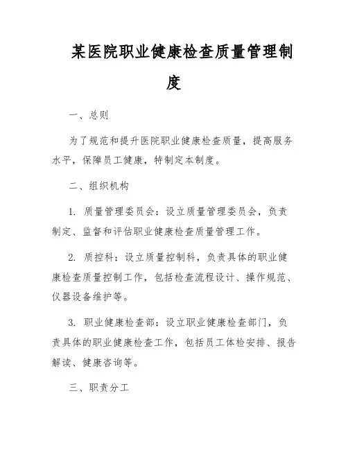 某医院职业健康检查质量管理制度