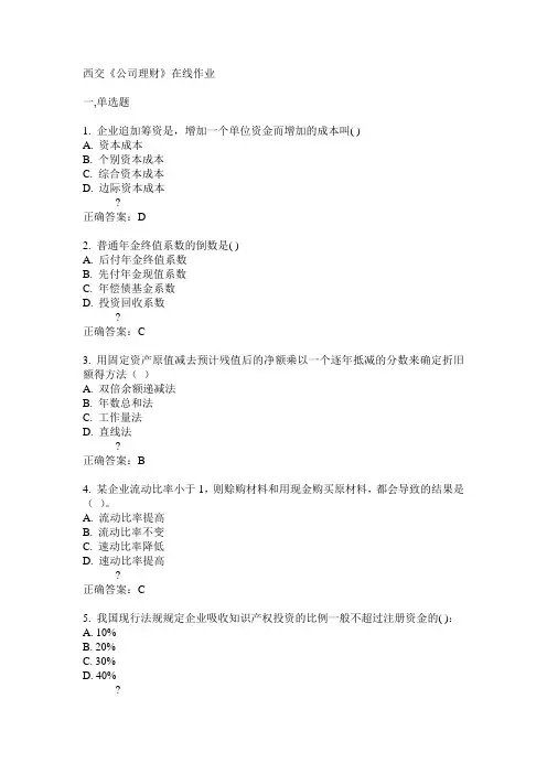 西交《公司理财》在线作业15春满分答案
