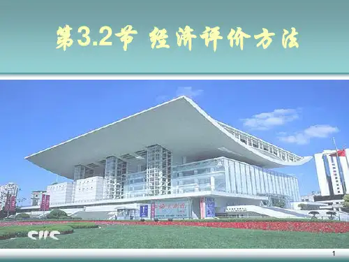建设项目技术经济评价方法