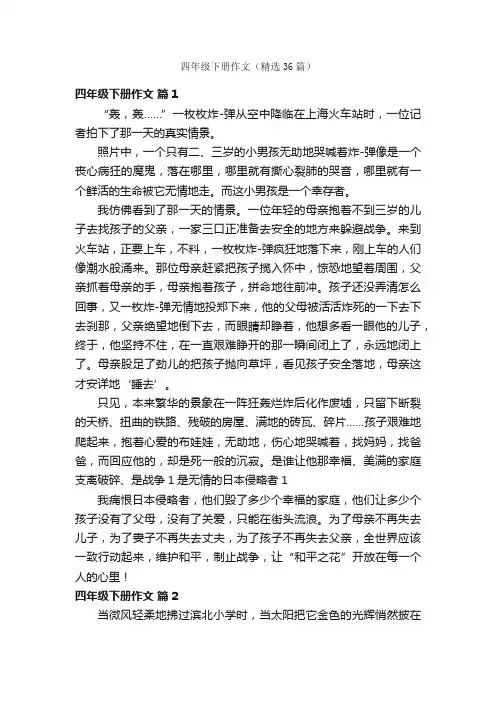 四年级下册作文（精选36篇）