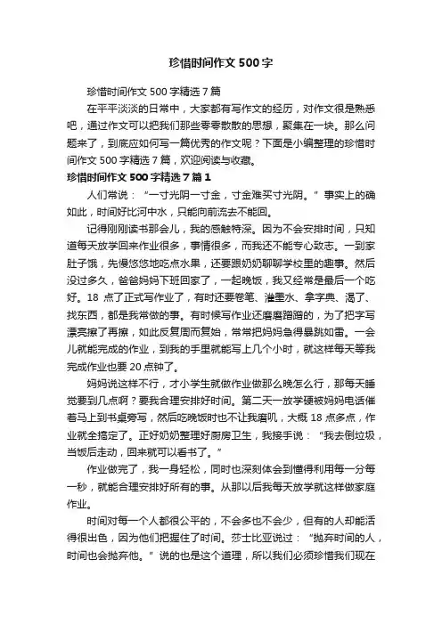 珍惜时间作文500字精选7篇
