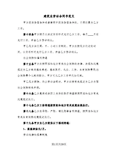 建筑业劳动合同书范文(八篇)