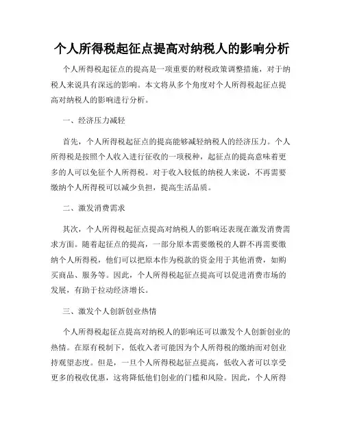 个人所得税起征点提高对纳税人的影响分析
