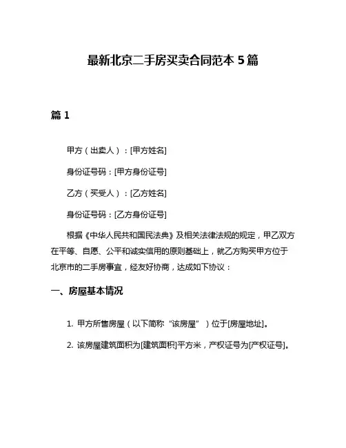 最新北京二手房买卖合同范本5篇