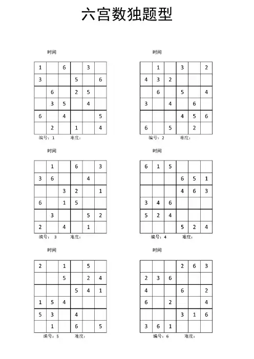 六宫数独练习题