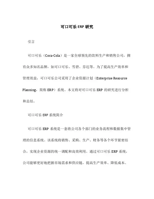 可口可乐ERP研究