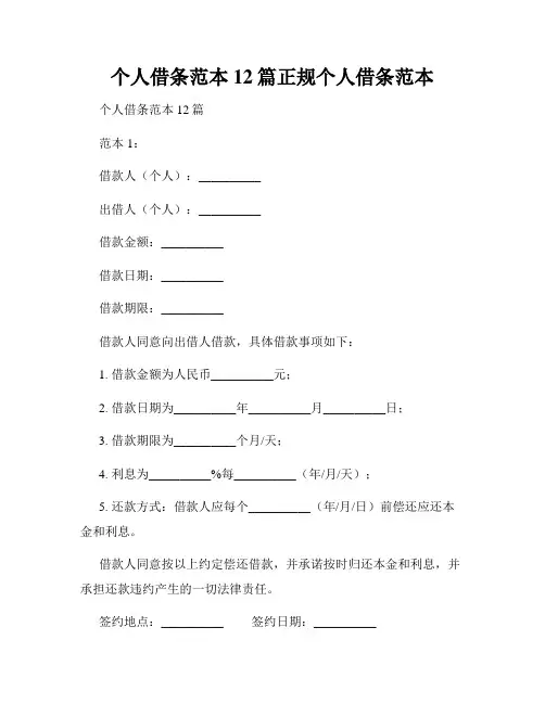 个人借条范本12篇正规个人借条范本