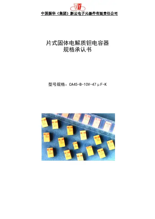 片式固体电解质钽电容器规格承认书CA45-B-10V-47 F-K 说明书