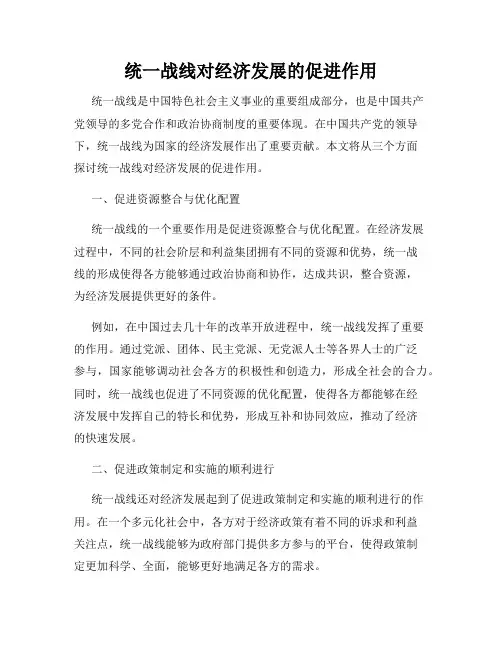 统一战线对经济发展的促进作用