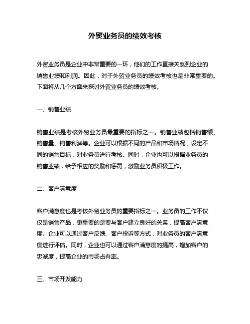 外贸业务员的绩效考核