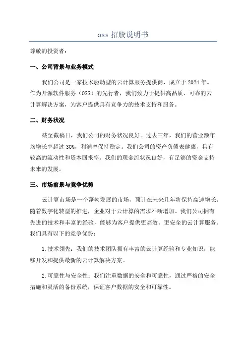 oss招股说明书