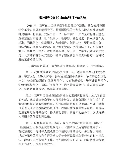 派出所2019年年终工作总结