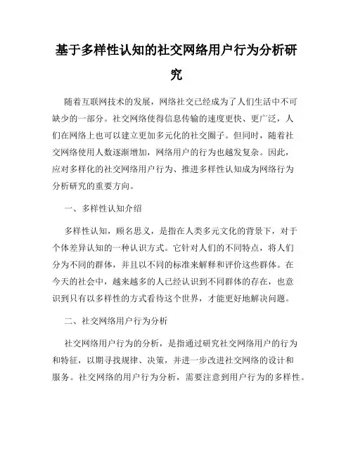基于多样性认知的社交网络用户行为分析研究