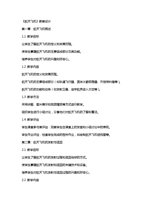 《航天飞机》教案设计