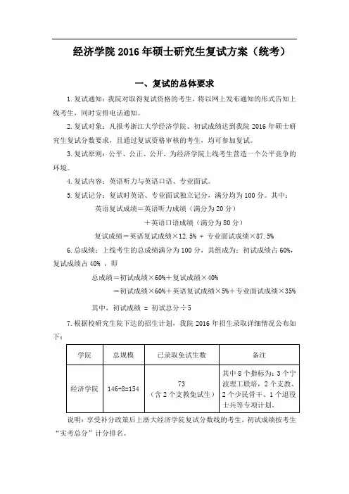 经济学院年硕士研究生复试方案(统考)