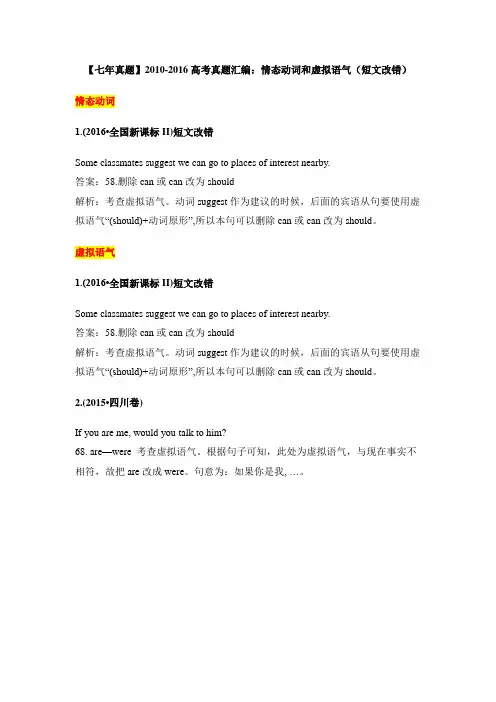 高考英语_2010-2016高考真题汇编：情态动词和虚拟语气(短文改错)