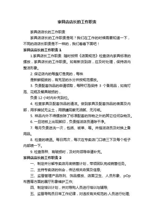 家具店店长的工作职责